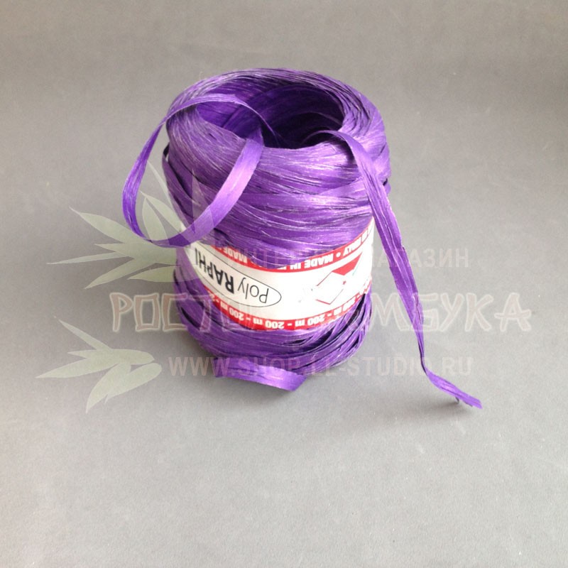 Рафия искусственная Фиолетовый №2378